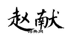 翁闓運趙獻楷書個性簽名怎么寫