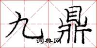 龐中華九鼎楷書怎么寫