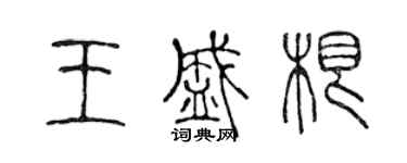 陳聲遠王盛根篆書個性簽名怎么寫