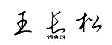 梁錦英王長松草書個性簽名怎么寫