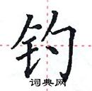 田英章寫的硬筆楷書釣