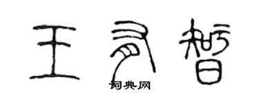 陳聲遠王有智篆書個性簽名怎么寫