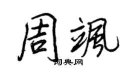 王正良周颯行書個性簽名怎么寫