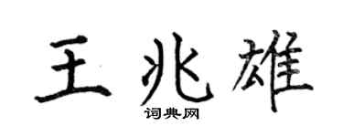 何伯昌王兆雄楷書個性簽名怎么寫