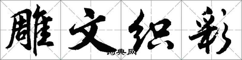 胡問遂雕文織彩行書怎么寫