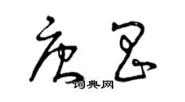 曾慶福唐昌草書個性簽名怎么寫