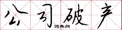 公謁的意思_公謁的解釋_國語詞典