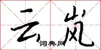 雲女的意思_雲女的解釋_國語詞典