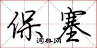 荊霄鵬保塞行書怎么寫
