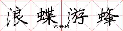 袁強浪蝶游蜂楷書怎么寫