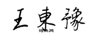王正良王東豫行書個性簽名怎么寫