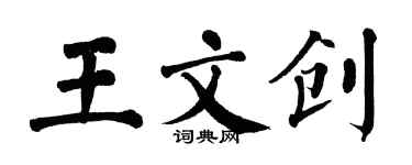 翁闓運王文創楷書個性簽名怎么寫