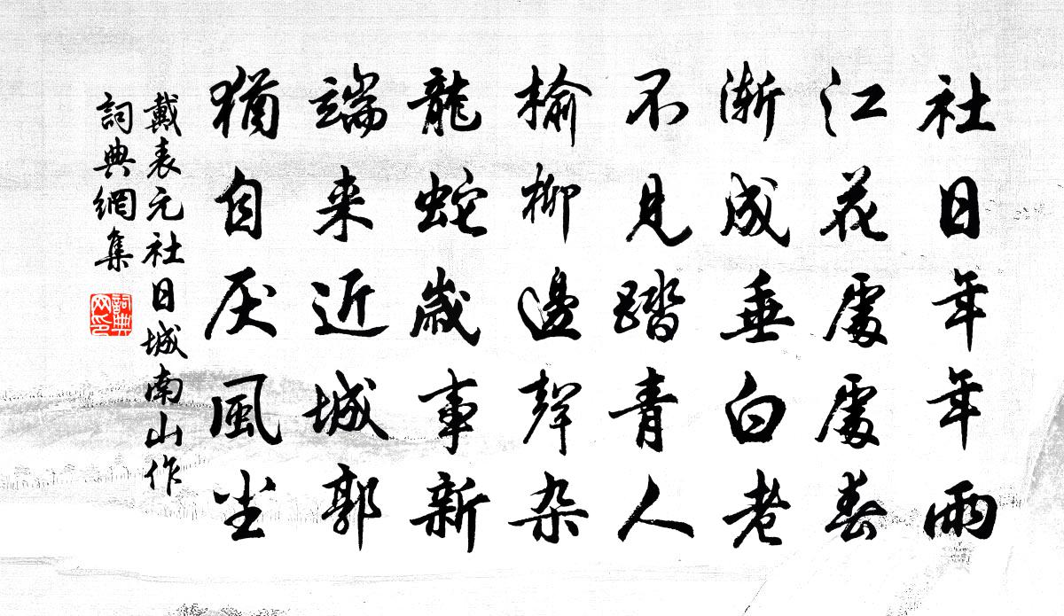 戴表元社日城南山作書法作品欣賞