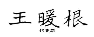 袁強王暖根楷書個性簽名怎么寫
