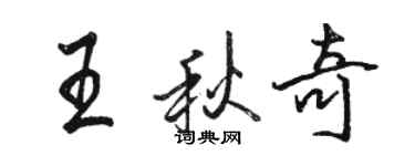 駱恆光王秋奇行書個性簽名怎么寫