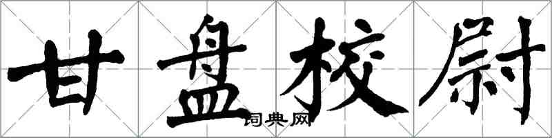 翁闓運甘盤校尉楷書怎么寫