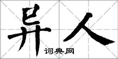 翁闓運異人楷書怎么寫