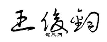 曾慶福王俊鈞草書個性簽名怎么寫