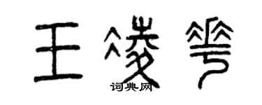 曾慶福王凌花篆書個性簽名怎么寫