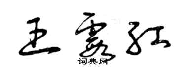 曾慶福王霞紅草書個性簽名怎么寫