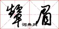 朱錫榮顰眉草書怎么寫