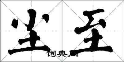 翁闓運塵至楷書怎么寫