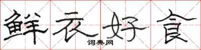 駱恆光鮮衣好食隸書怎么寫