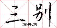 三別怎么寫好看