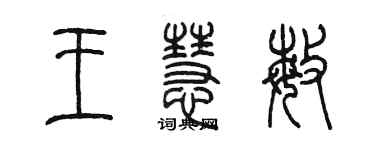 陳墨王慧敏篆書個性簽名怎么寫