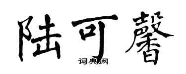 翁闓運陸可馨楷書個性簽名怎么寫