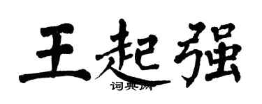 翁闓運王起強楷書個性簽名怎么寫