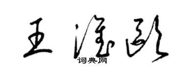 梁錦英王淮歐草書個性簽名怎么寫