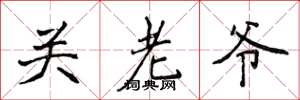 侯登峰關老爺楷書怎么寫