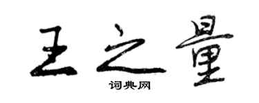 曾慶福王之量行書個性簽名怎么寫