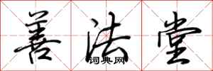 荊霄鵬善法堂行書怎么寫