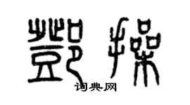 曾慶福鄧操篆書個性簽名怎么寫