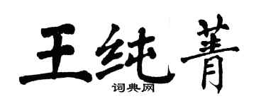 翁闓運王純菁楷書個性簽名怎么寫
