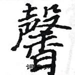 駱恆光寫的硬筆楷書馨