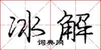 龐中華冰解行書怎么寫