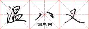 田英章溫八叉行書怎么寫