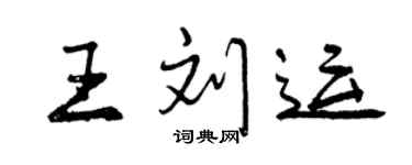 曾慶福王劉運行書個性簽名怎么寫