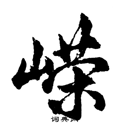 鄲草書書法_鄲字書法_草書字典