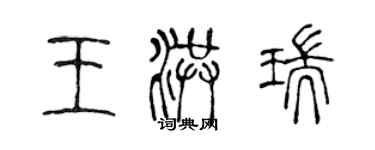 陳聲遠王洪瑞篆書個性簽名怎么寫