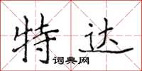 侯登峰特達楷書怎么寫