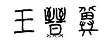 曾慶福王晉冀篆書個性簽名怎么寫
