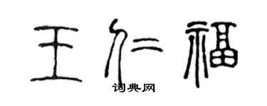 陳聲遠王仁福篆書個性簽名怎么寫