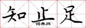 周炳元知止足楷書怎么寫
