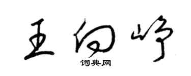 梁錦英王向崢草書個性簽名怎么寫
