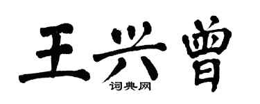 翁闓運王興曾楷書個性簽名怎么寫