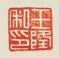 集古印譜的篆刻印章王隆私印